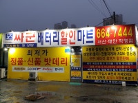 싸군배터리 서산태안직영점