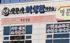 이성완세무회계사무소