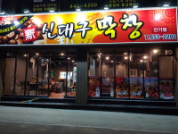 신대구막창 안기점