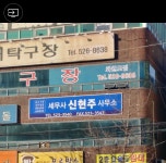 세무사신현주사무소