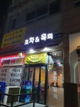 포차앤육회