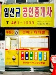 임선규공인중개사사무소