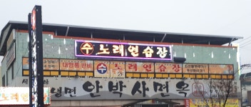 수 노래연습장