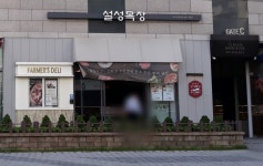 설성목장 대치점