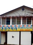 경상천막사