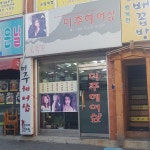 미주헤어샵