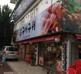구어구워