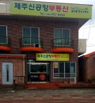제주신공항부동산공인중개사사무소