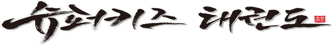 경희대석사슈퍼키즈태권도