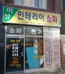 미성쇼파