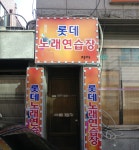 롯데노래연습장