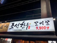 조선한우