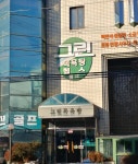 그린사우나