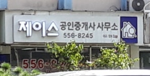 제이스공인중개사사무소