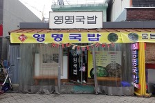 영명국밥