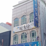 감초당약업사