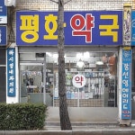 평화약국