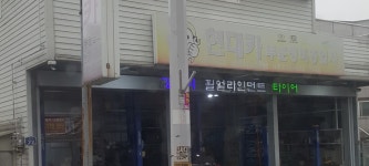 현대카부분정비공업사