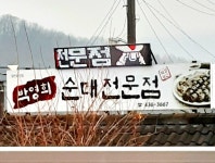 박영희순대전문점