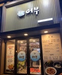 어부 화성점