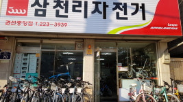 삼천리자전거 권선중앙점