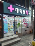 대학로약국