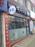 백미식당
