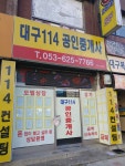 대구114공인중개사사무소