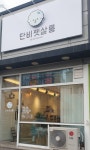 단비펫살롱