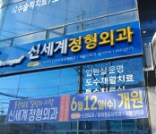 신세계정형외과의원