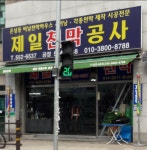 제일천막