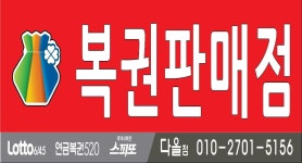 다올복권판매점