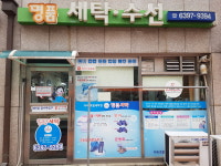 명품세탁수선