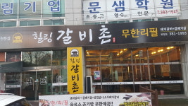 힐링갈비촌