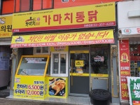 가마치통닭 서울 역촌점