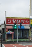 신창천막사