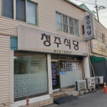 청주식당