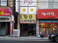꼴통노래연습장