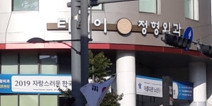 티케이정형외과의원