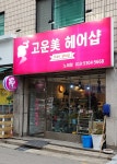 고운미헤어샵
