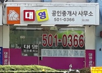 대영공인중개사