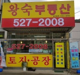 왕숙부동산 공인중개사사무소