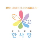 사단법인 작은행동한사랑