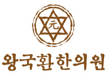 왕국환한의원