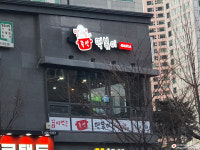 빨간냄비즉석떡볶이