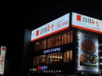 신성한우식육식당