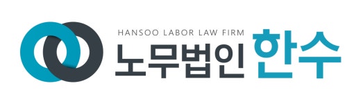 노무법인한수