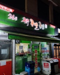한방전주콩나물국밥 염창점