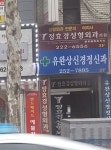 유완상신경정신과의원