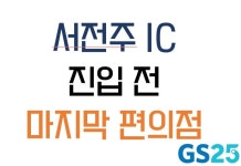 GS25 콩쥐팥쥐로점